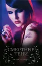 Смертные тени - Мелисса Марр