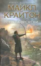 Стрела времени - Майкл Крайтон