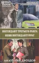 Интендант третьего ранга. Herr интендантуррат - Анатолий Дроздов