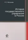 История государственного управления в России - Р. С. Мулукаев
