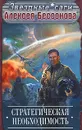 Стратегическая необходимость - Алексей Бессонов