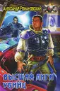 Высшая лига убийц - Александр Романовский
