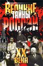Великие тайны России XX века - В. В. Веденеев
