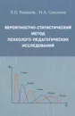 Вероятностно-статистический метод психолого-педагогических исследований - В. П. Романов, Н. А. Соколова