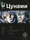 Цунами. Книга 1. Сотрясатели земли - Алексей Лукьянов