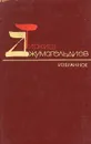 Тиркиш Джумагельдиев. Избранное - Джумагельдиев Тиркиш, Лебедева Л.