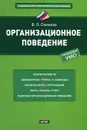 Организационное поведение - В. Л. Семиков