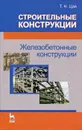 Строительные конструкции. Железобетонные конструкции - Т. Н. Цай