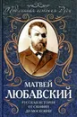 Русская история от Скифии до Московии - Любавский Матвей Кузьмич