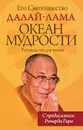 Океан мудрости. Руководство для жизни - Его Святейшество Далай-лама