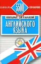 5500 самых необходимых слов и выражений английского языка - Винокуров Александр Моисеевич