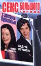 Секс большого города с доктором Курпатовым - Курпатов Андрей Владимирович, Абдуллаева Шекия Бунятовна