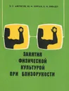 Занятия физической культурой при близорукости - Э. С. Аветисов, Ю. И. Курпан, Е. И. Ливадо