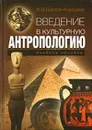 Введение в культурную антропологию - Шелов-Коведяев Федор Вадимович