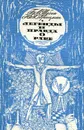 Легенды и правда о раке - Б. М. Шубин, Ю. Я. Грицман