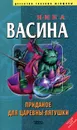 Приданое для Царевны-лягушки - Нина Васина