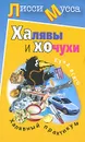 Халявы и Хочухи. Халявный практикум - Лисси Мусса
