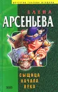 Сыщица начала века - Елена Арсеньева