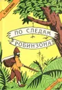 По следам Робинзона - Н. Верзилин