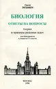 Биология. Ответы на вопросы. Теория и примеры решения задач. Для абитуриентов и учащихся 11 классов - Каменский Андрей Александрович, Соколова Наталья Александровна