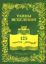 Тайны исцеления. 125 советов 