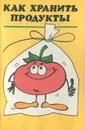 Как хранить продукты - В. В. Семенова