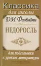 Недоросль - Д. И. Фонвизин