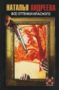 Все оттенки красного - Наталья Андреева