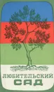 Любительский сад - В. И. Иванов, П. М. Шепель