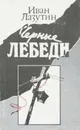 Черные лебеди - Иван Лазутин