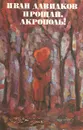 Прощай, Акрополь! - Иван Давидков