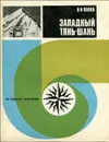 Западный Тянь - Шань - В. Н. Попов