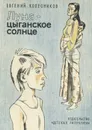 Луна - цыганское солнце - Евгений Колесников