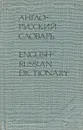 Англо-русский словарь / English-Russian Dictionary - О. П. Бенюх, Г. В. Чернов