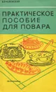 Практическое пособие для повара - Н. Р. Успенская