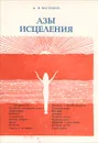 Азы исцеления - А. В. Васенков