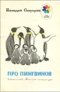 Про пингвинов - Снегирев Геннадий Яковлевич