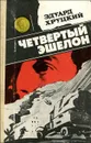 Четвертый эшелон - Хруцкий Эдуард Анатольевич