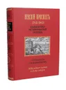 Невский проспект. 1703 - 1903 гг. Культурно-исторический очерк И.Н. Божерянова - Божерянов Иван Николаевич