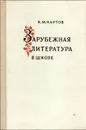 Зарубежная литература в школе - К. М. Нартов