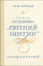 Евгений Онегин - Ю. М. Лотман