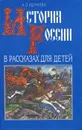История России в рассказах для детей - А. О. Ишимова