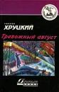 Тревожный август - Эдуард Хруцкий
