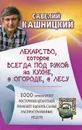 Лекарство, которое всегда под рукой: на кухне, в огороде, в лесу - Савелий Кашницкий