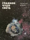Главное чудо света - Юдин Георгий Николаевич
