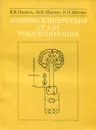 Анатомо-клинический атлас рефлексотерапии - Я. В. Пишель, И. И. Шапиро, М. И. Шапиро