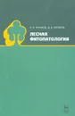 Лесная фитопатология - Б. П. Чураков, Д. Б. Чураков