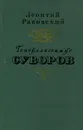 Генералиссимус Суворов - Леонтий Раковский