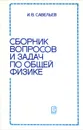 Сборник вопросов и задач по общей физике - И. В. Савельев