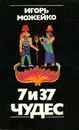 7 из 37 чудес - Игорь Можейко